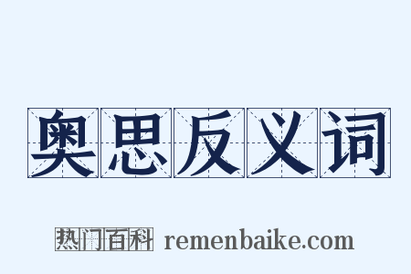奥思反义词是什么意思的图片